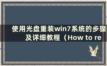 使用光盘重装win7系统的步骤及详细教程（How to reinstall win7 system using CD）